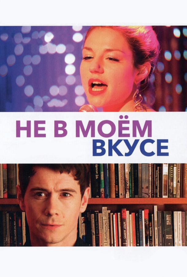 Не в моём вкусе 2013 Смотреть Онлайн Бесплатно в Хорошем Качестве
